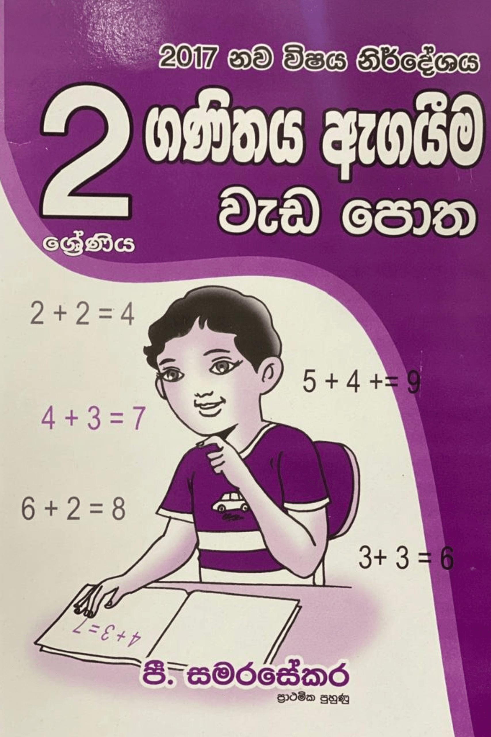 2 ගණිතය ඇගයීම වැඩ පොත -  2 Ganithaya agaim weda potha