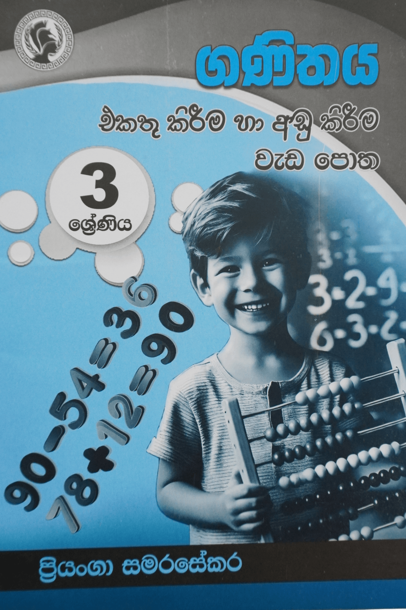 3-ගණිතය එකතු කිරීම සහ අඩු කිරීම වැඩ පොත
