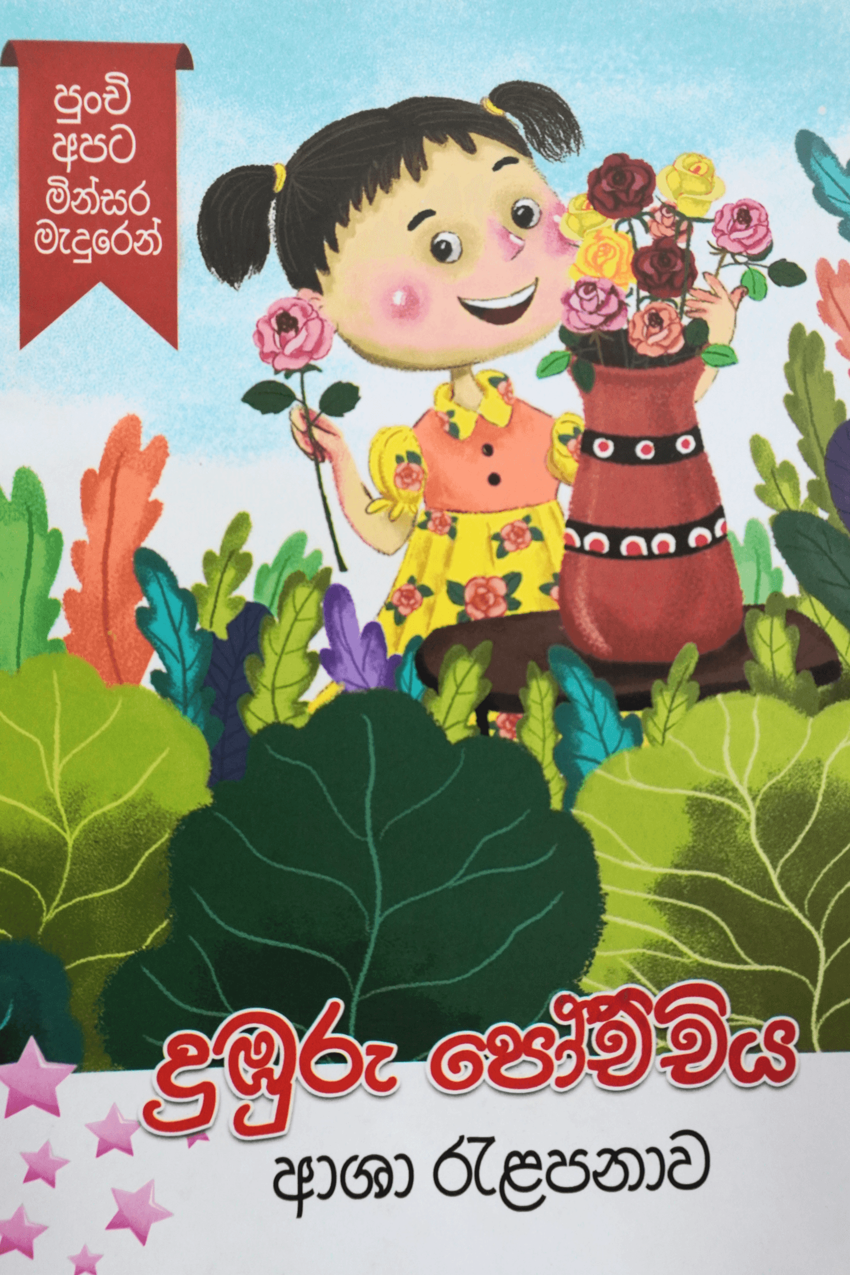 දුඹුරු පෝච්චිය Dumburu pochchiya