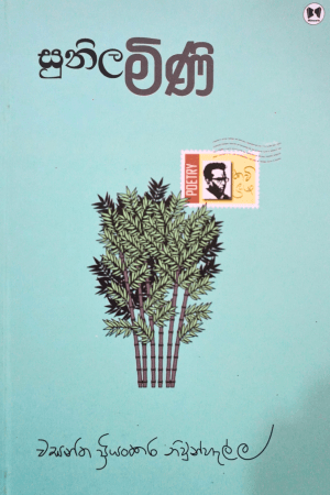 සුනිල මිණි Sunila-mini