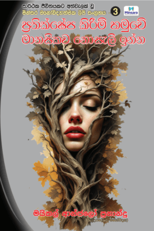 ප්‍රතික්ෂේප කිරීම් හමුවේ නොසැලේ ඉන්න Prathikshepa kireem abhiyasa manasikawa nosalee inna