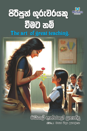 පිරිපුන් ගුරුවරයෙකුවීමට නම් Piripun guruwarayeku weematanam