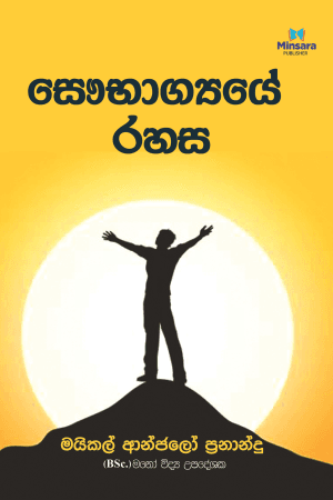 සෞභාග්‍යයේ රහස Saubhagyaye rahas