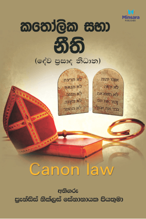 කතෝලික සභා නීති Katholika sabha neethi dewa prasada nidhana