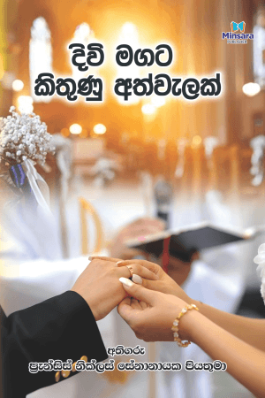 දිවි මගට කිතුනු අත්වැලක් Diwi magata kithunu athwelak