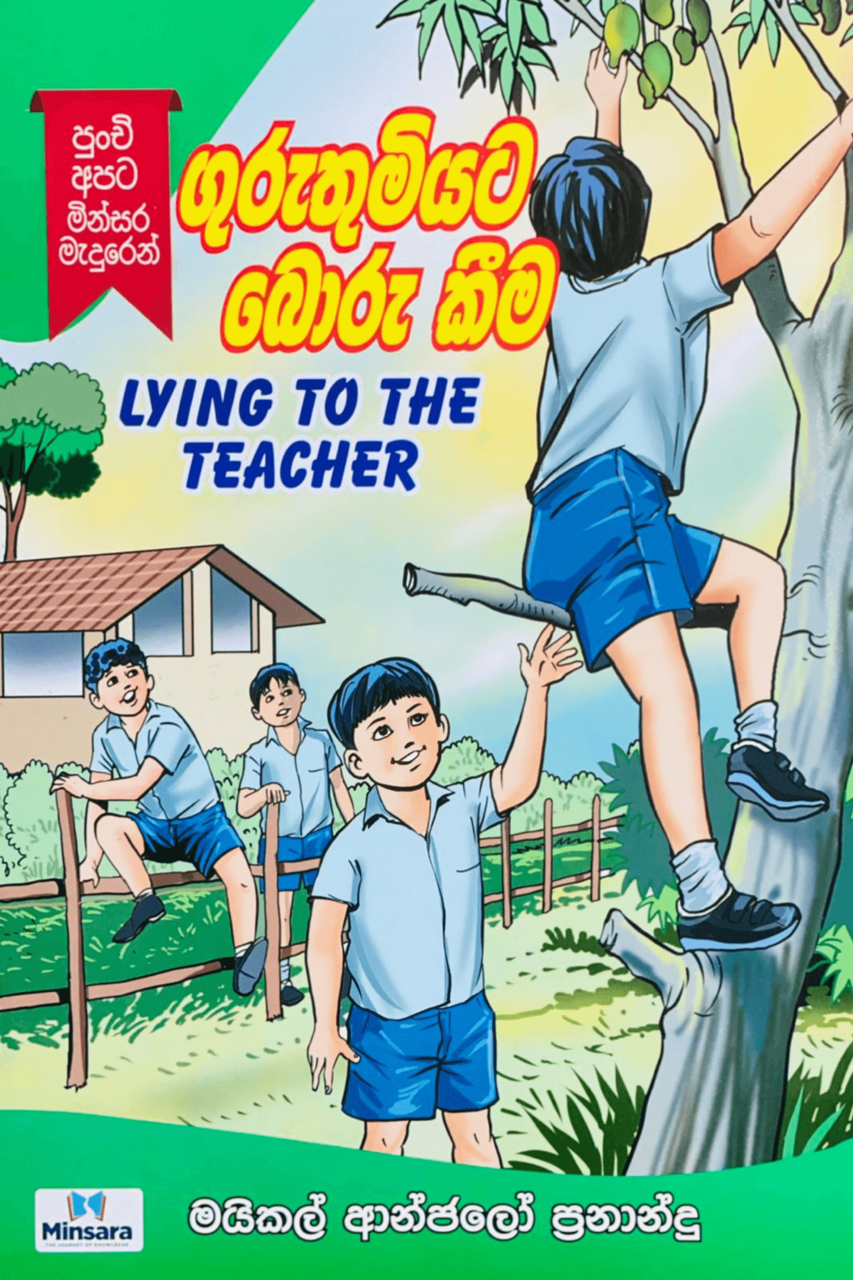 ගුරුතුමියට බොරු කීම - Guruthumiyata boru kima