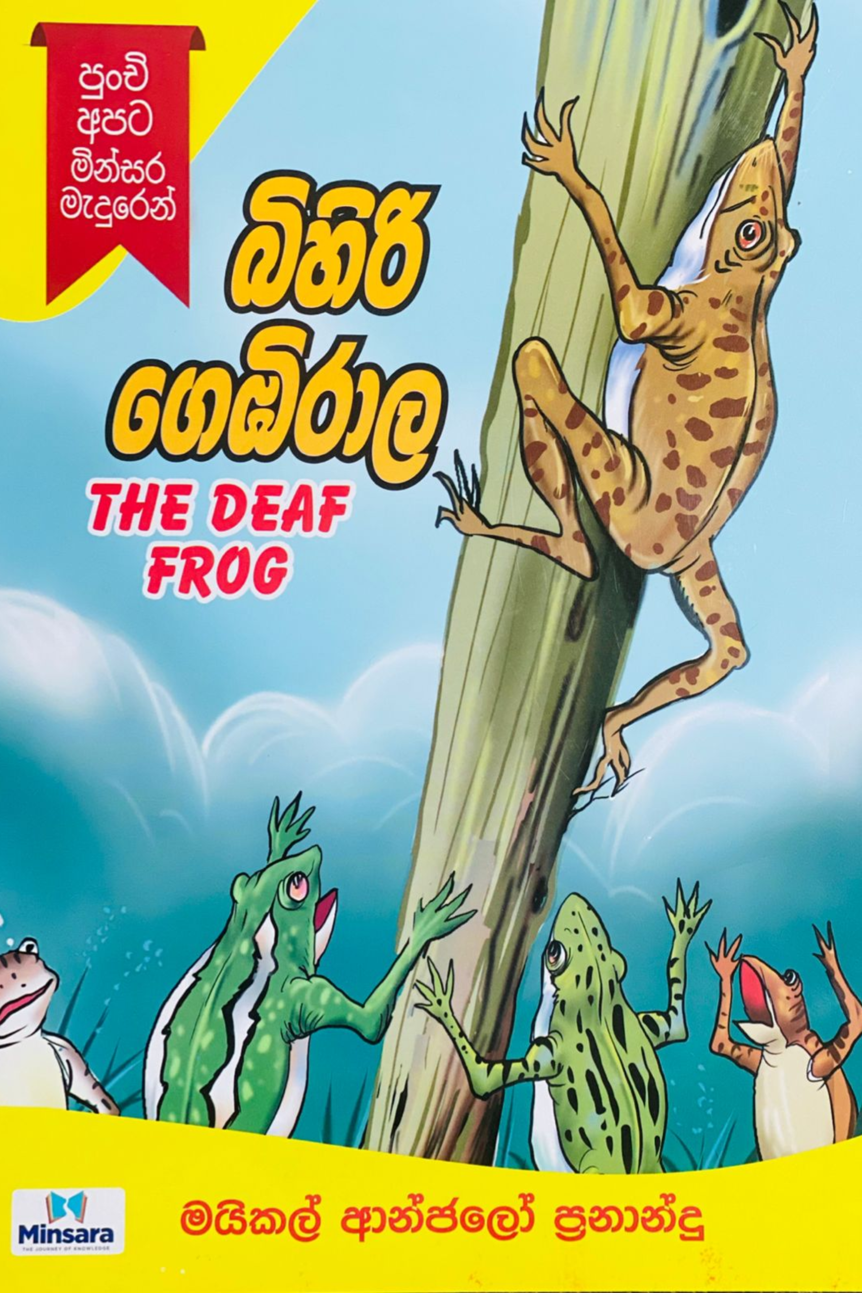 බිහිරි ගෙඹිරාල Bihiri gembirala