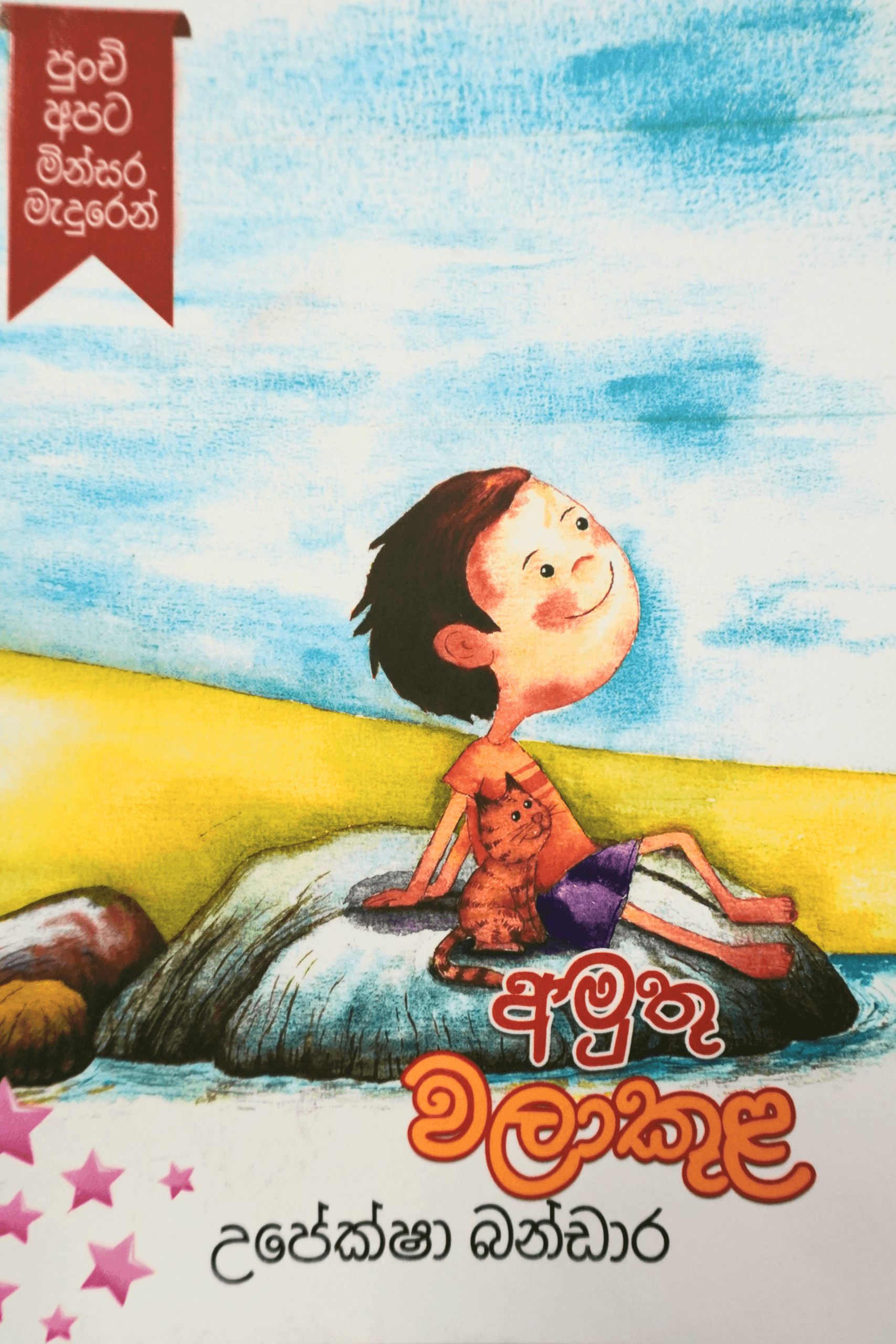 අමුතු වලාකුළ Amuthu walakula
