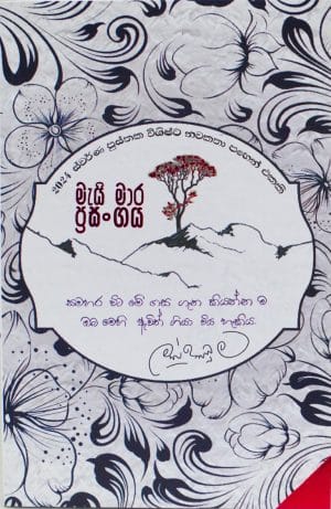 මැයි මාර ප්‍රසංගය Mai mara prasangaya