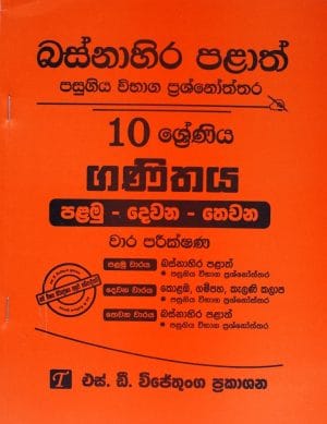 10-ගණිතය -I-II-III වාර පරීක්ෂණ-බස්නාහිර - 10-Ganithaya-I-II-III Wara Pareekshana. Basnahira Palath