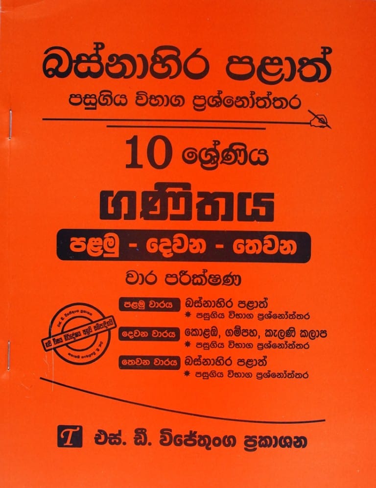 10-ගණිතය -I-II-III වාර පරීක්ෂණ-බස්නාහිර - 10-Ganithaya-I-II-III Wara Pareekshana. Basnahira Palath
