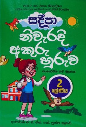 2 නිවැරදි අකුරු හුරුව - 2-Niwearadi Akuru Huruwa