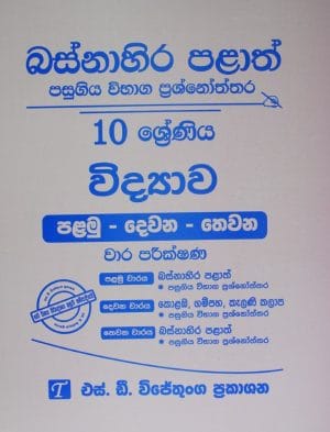 10 විද්‍යාව -I-II-III වාර පරීක්ෂණ-බස්නාහිර පලාත් -10-WIDYAWA-I-II-III WARA PARIK.-BASNAHIRA-P/P