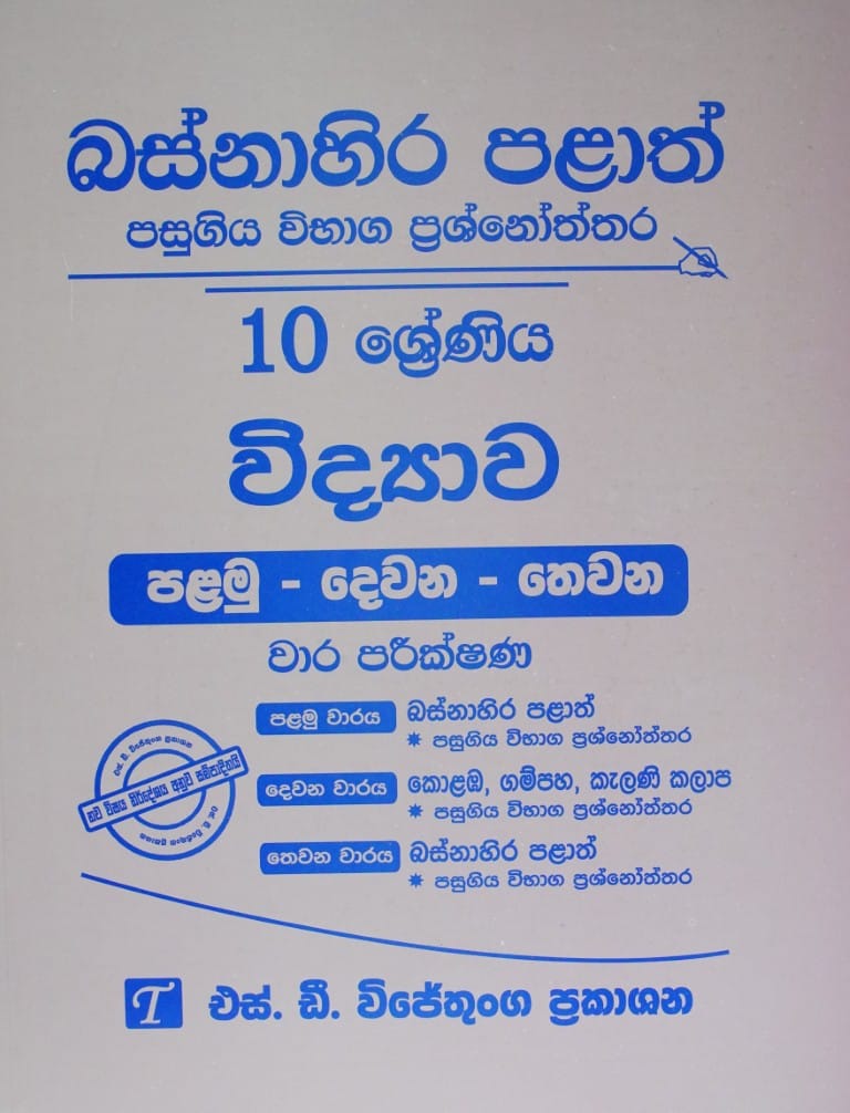10 විද්‍යාව -I-II-III වාර පරීක්ෂණ-බස්නාහිර පලාත් -10-WIDYAWA-I-II-III WARA PARIK.-BASNAHIRA-P/P