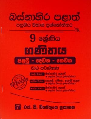 9-ගණිතය-I-II-III වාර පරීක්ෂණ.-බස්නාහිර පළාත් - 9-Ganithaya-I-II-III Wara Pareekshana.-Basnahira Palath