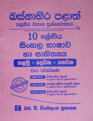 10-සිංහල භාෂාව හා සාහිත්යය I-II-III- වාර පරීක්ෂණ-බස්නාහිර පළාත්-10-Sinhala Bhashawa ha Sahithya I-II-III- Wara Pareekshana-Basnahira Palath