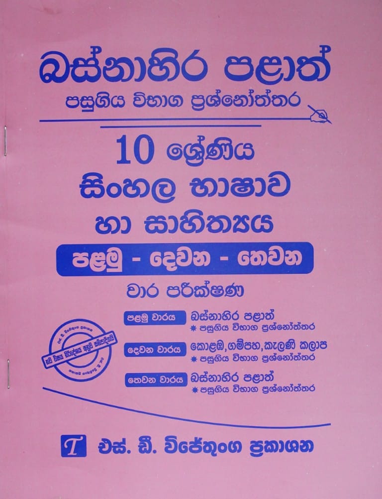 10-සිංහල භාෂාව හා සාහිත්‍යය I-II-III- වාර පරීක්ෂණ-බස්නාහිර පළාත්-10-Sinhala Bhashawa ha Sahithya I-II-III- Wara Pareekshana-Basnahira Palath