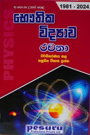 A/L-භෞතික විද්‍යාව -1981-2024 රචනා - A/L-Bauthika Widyawa-1981-2024-Rachana