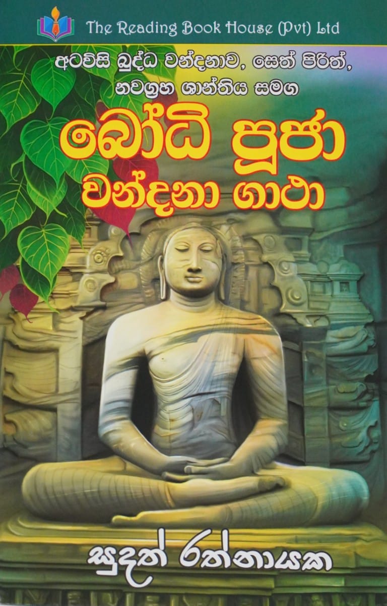 බෝධි පූජා වන්දනා ගාථා - Bodhi Pooja Wandana Gatha