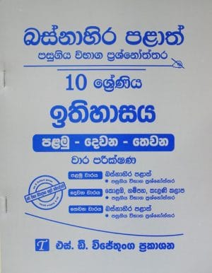 10-ඉතිහාසය-I-II-III වාර පරීක්ෂණ - බස්නාහිර පලාත් - 10-Ithihasaya-I-II-III Wara Pareeskhana.-Basnahira Palath