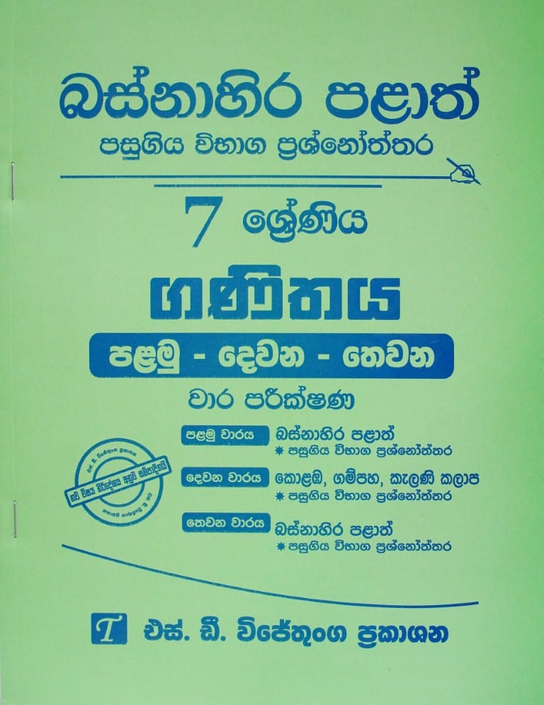 7-ගණිතය-I-II-III වාර පරීක්ෂණ - බස්නාහිර පලාත් - 7-Ganithaya-I-II-III Wara Pareeskhana.-Basnahira Palath