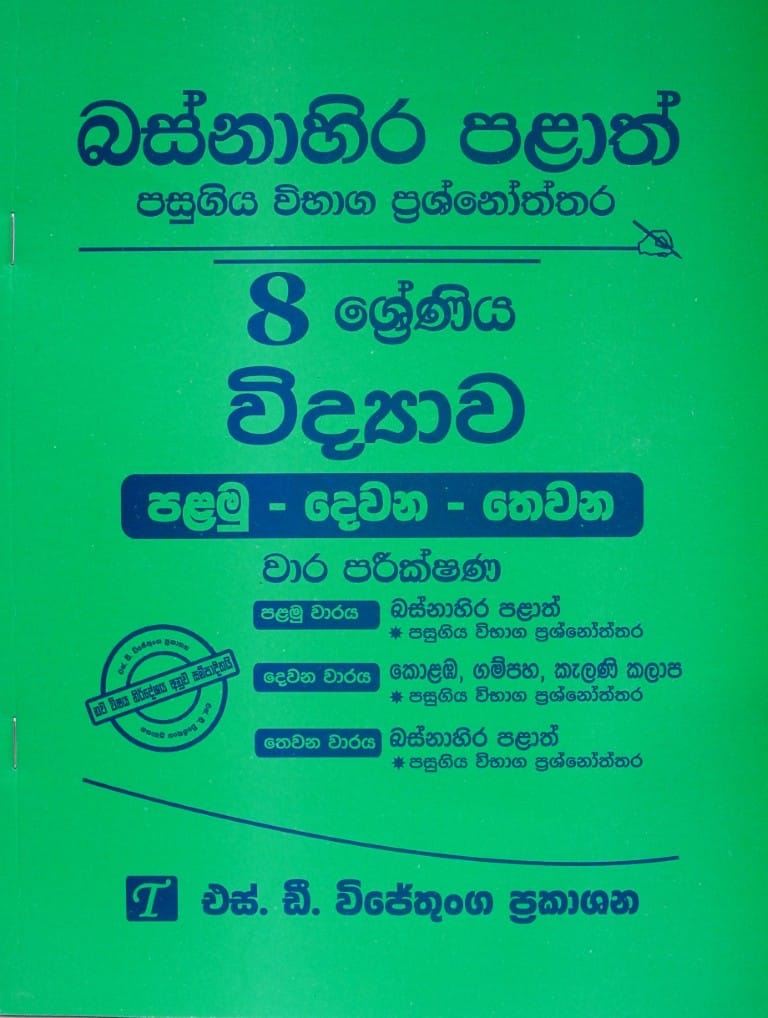 8-විද්‍යාව-I-II-III වාර පරීක්ෂණ - බස්නාහිර පලාත් - 8-Widyawa-I-II-III Wara Pareeskhana.-Basnahira Palath