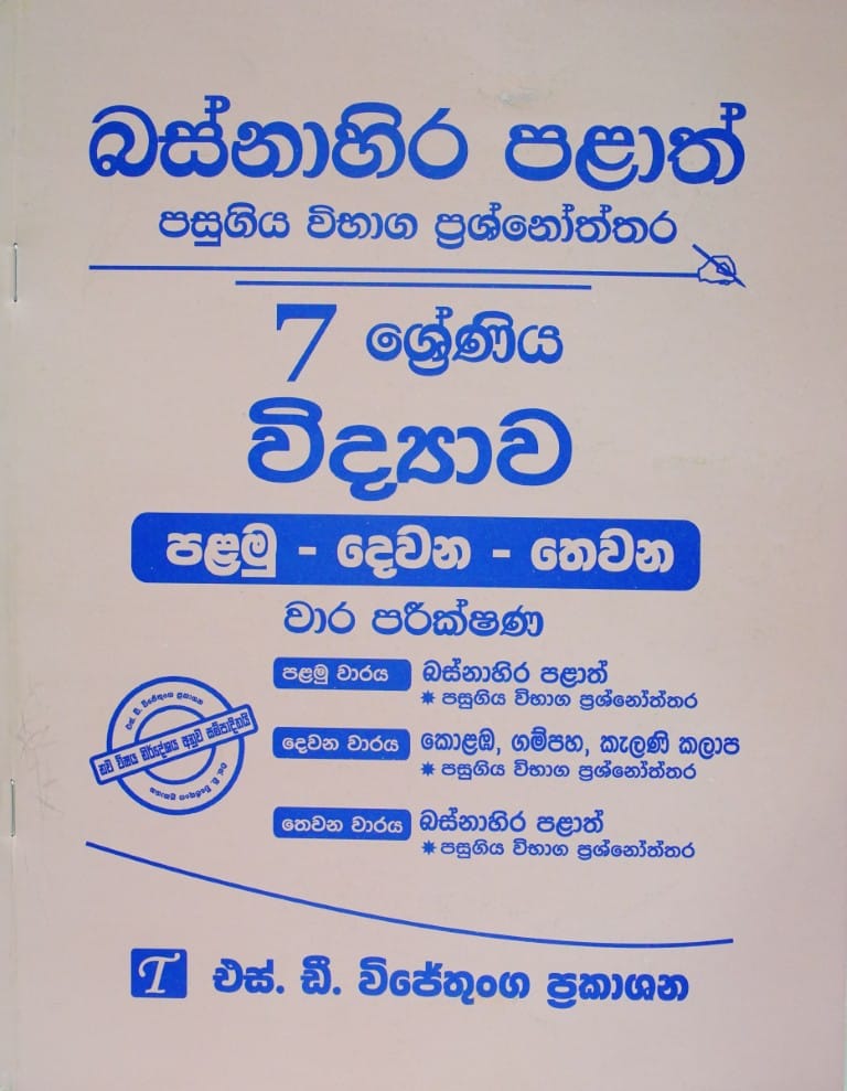 7-විද්‍යාව-I-II-III වාර පරීක්ෂණ - බස්නාහිර පලාත් - 7-Widyawa-I-II-III Wara Pareeskhana.-Basnahira Palath (Copy)