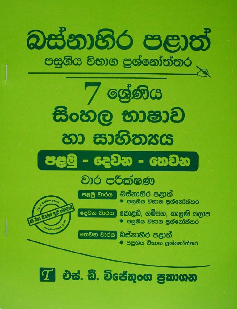 7-සිංහල භාෂාව හා සාහිත්‍යය I-II-III- වාර පරීක්ෂණ-බස්නාහිර පළාත්-7-Sinhala Bhashawa ha Sahithya I-II-III- Wara Pareekshana-Basnahira Palath