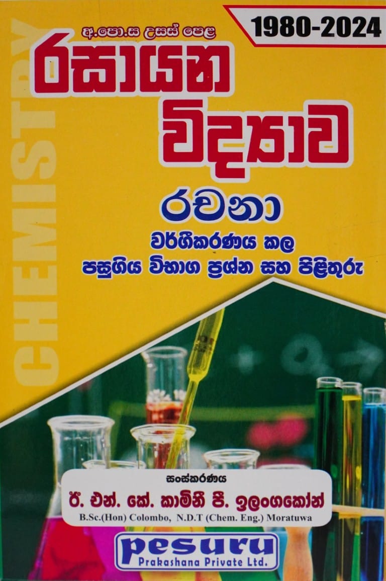 A/L-රසායන විද්‍යාව- 1980-2024 රචනා - A/L-Rasayana Widyawa-1980-2024 Rachana