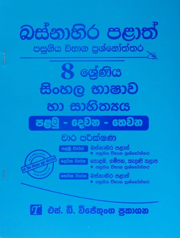 8-සිංහල භාෂාව හා සාහිත්‍යය I-II-III- වාර පරීක්ෂණ-බස්නාහිර පළාත්-8-Sinhala Bhashawa ha Sahithya I-II-III- Wara Pareekshana-Basnahira Palath