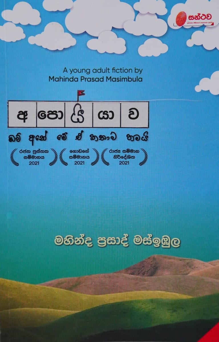 අපොයියාව-Apoiyawa