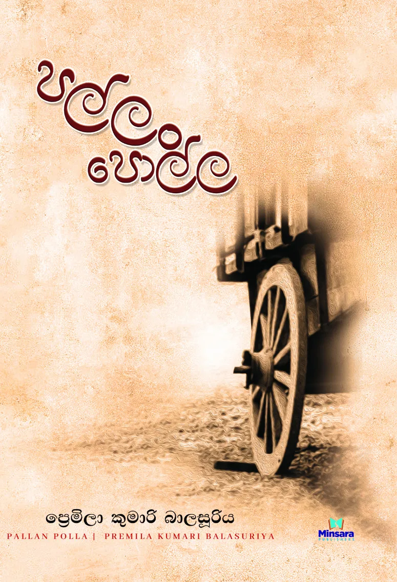 පල්ලං පොල්ල Pallan Polla
