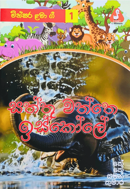 සත්තු වත්තෙ ඉස්කෝලේ  Saththu waththe iskole