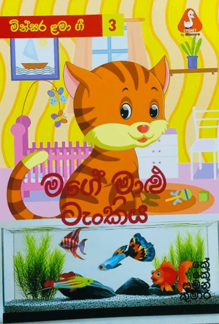 මගේ මාළු ටැංකිය Mage malu tankiya