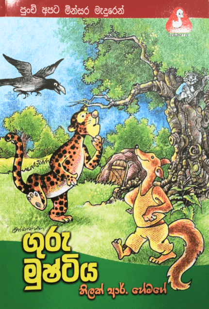 ගුරු මුෂ්ටිය Guru mushtiya