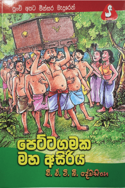 පෙට්ටගමක මහ අසිරිය Pettagamaka maha asiriya