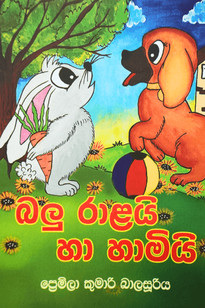 බලු රාළයි හා හාමියි Balu ralayi ha hamiyi