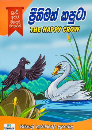 ප්‍රීතිමත් කපුටා Prithimath kaputa