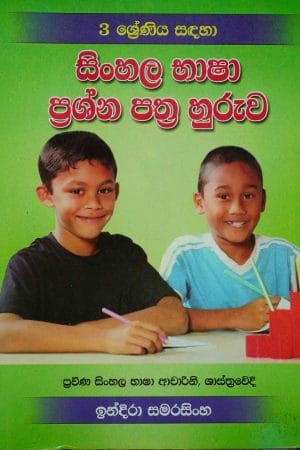 3 සිංහල භාෂා ප්‍රශ්න පත්‍ර හුරුව - 3 Sinhala basha prashna pathra huruwa