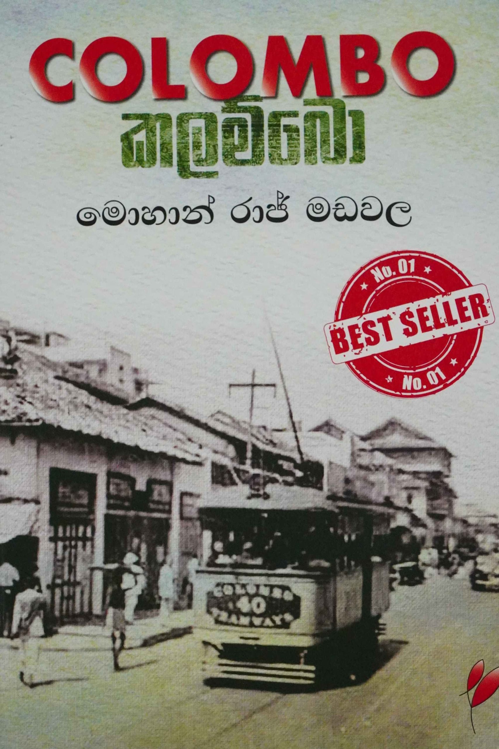 කලම්බො - colombo