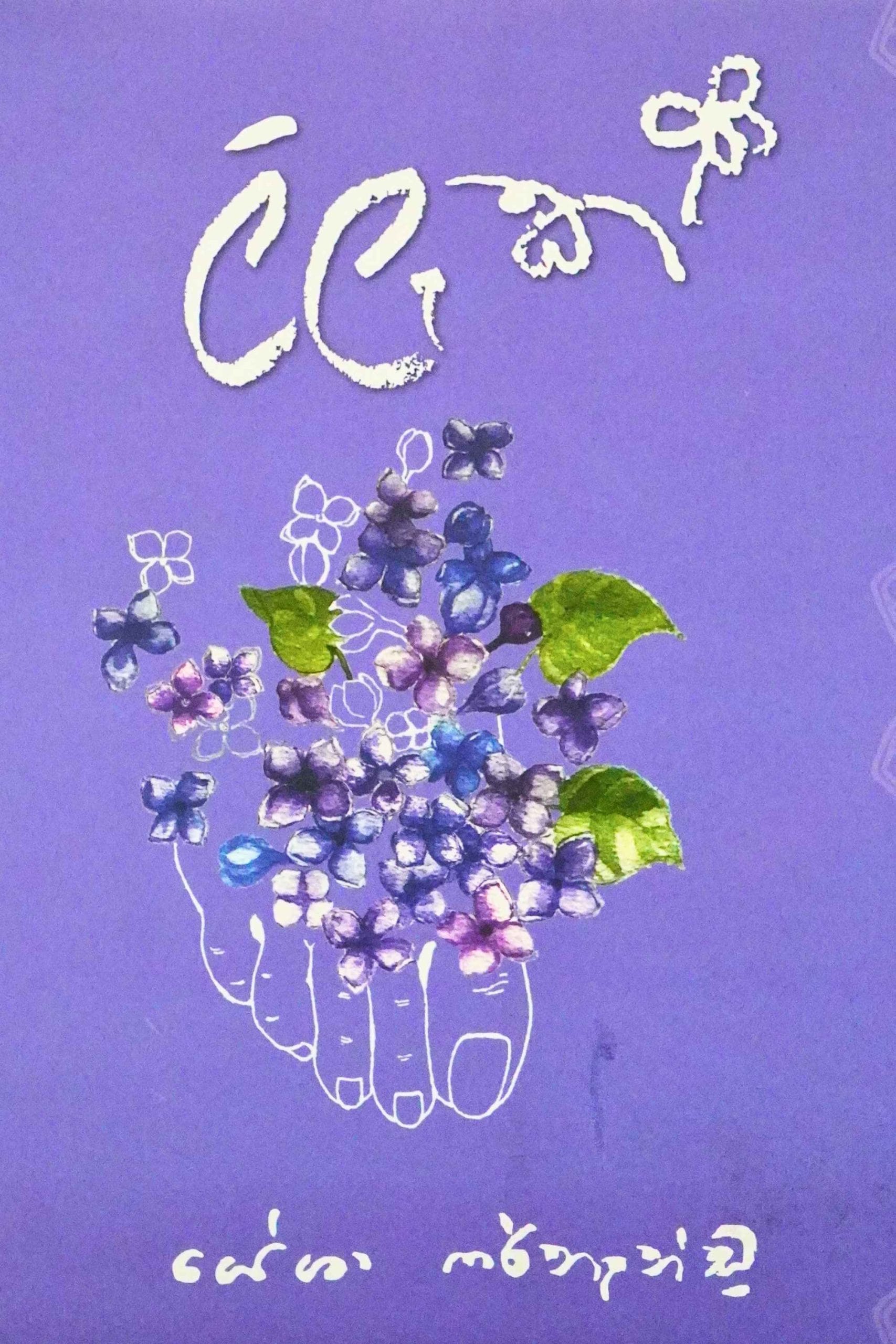 ලීලැක් - Lilak