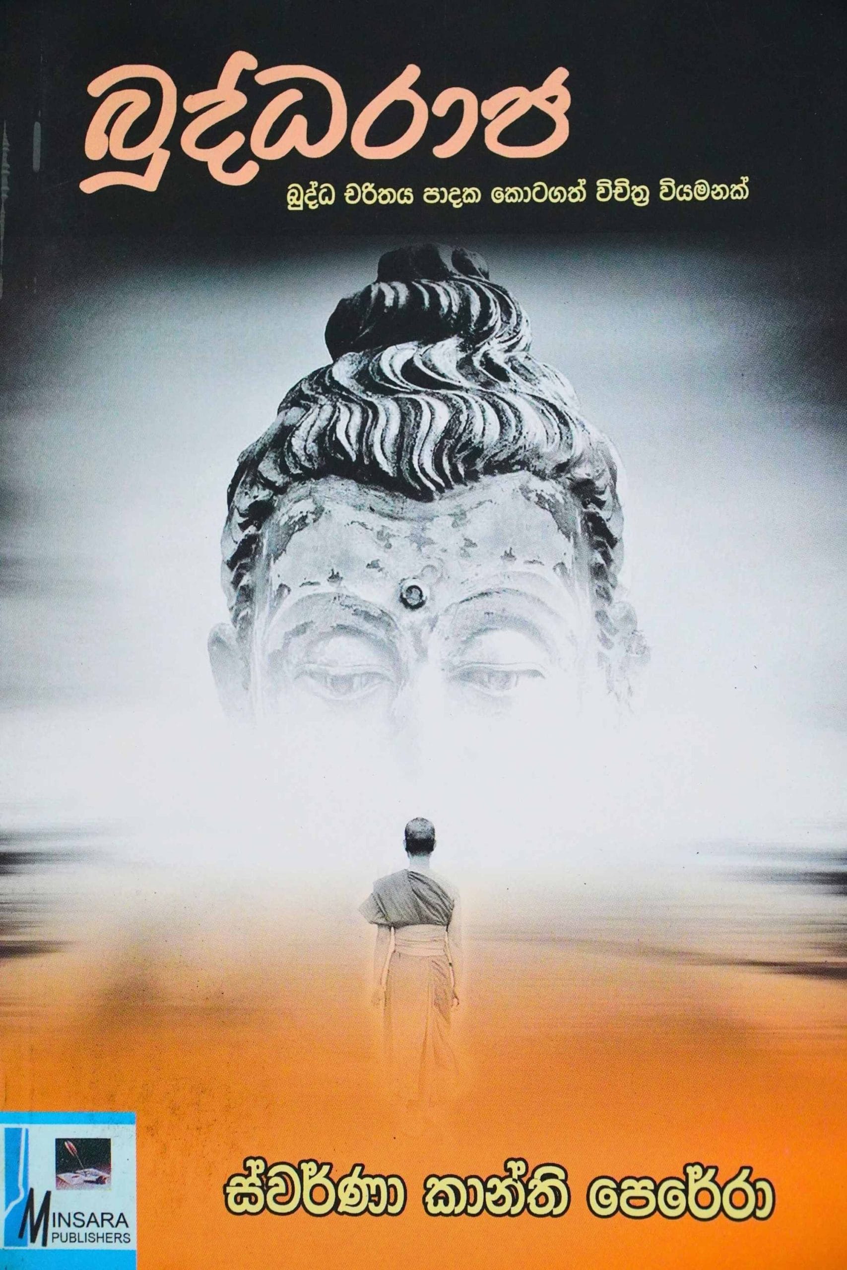 බුද්ධරාජ - Buddharaja