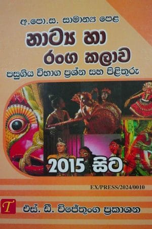 නට්‍ය හා රංගකලාව 2015 - Natya Ha Ranga Kalawa-2015-Q&A O/L-P/P