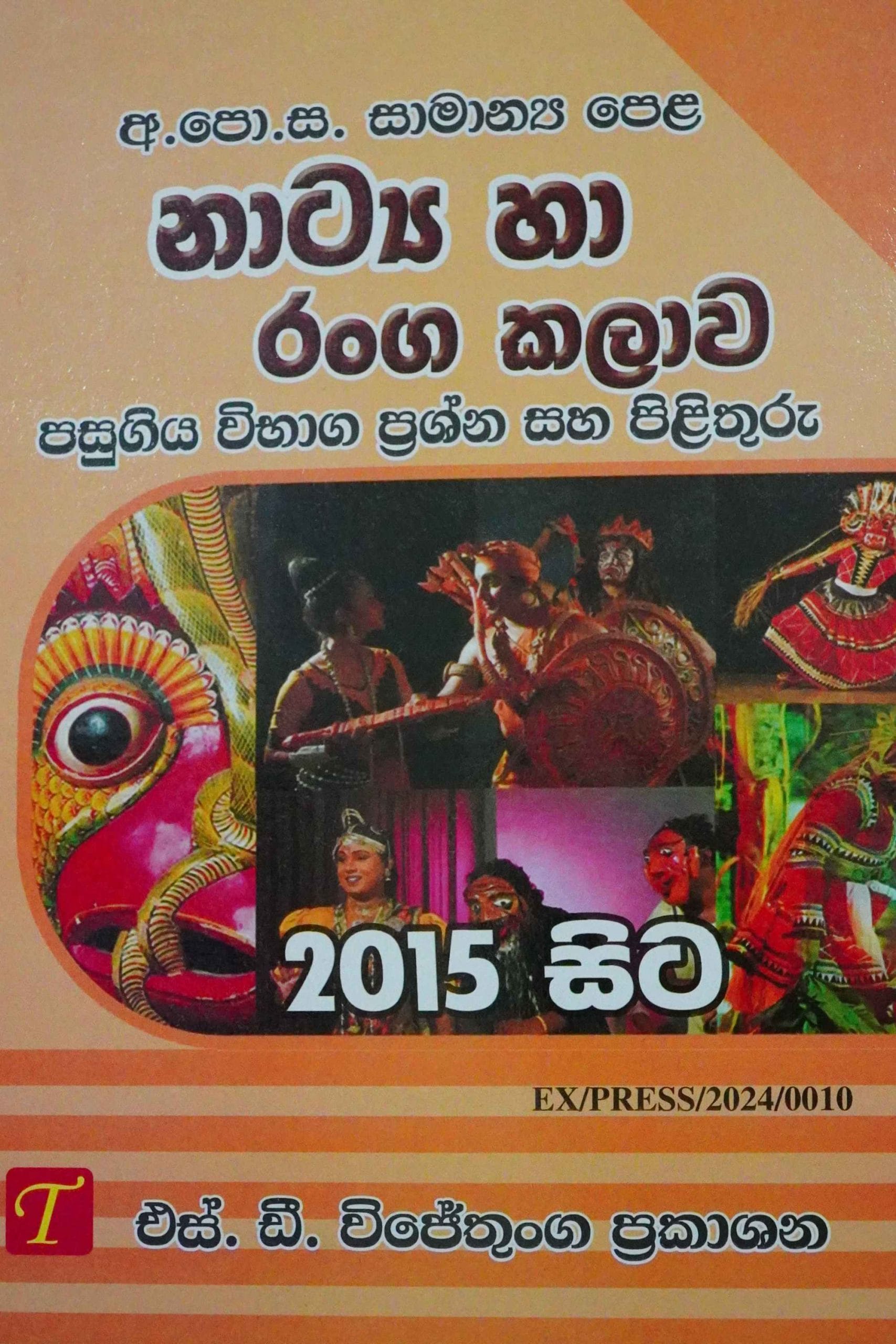 නට්‍ය හා රංගකලාව 2015 - Natya Ha Ranga Kalawa-2015-Q&A O/L-P/P