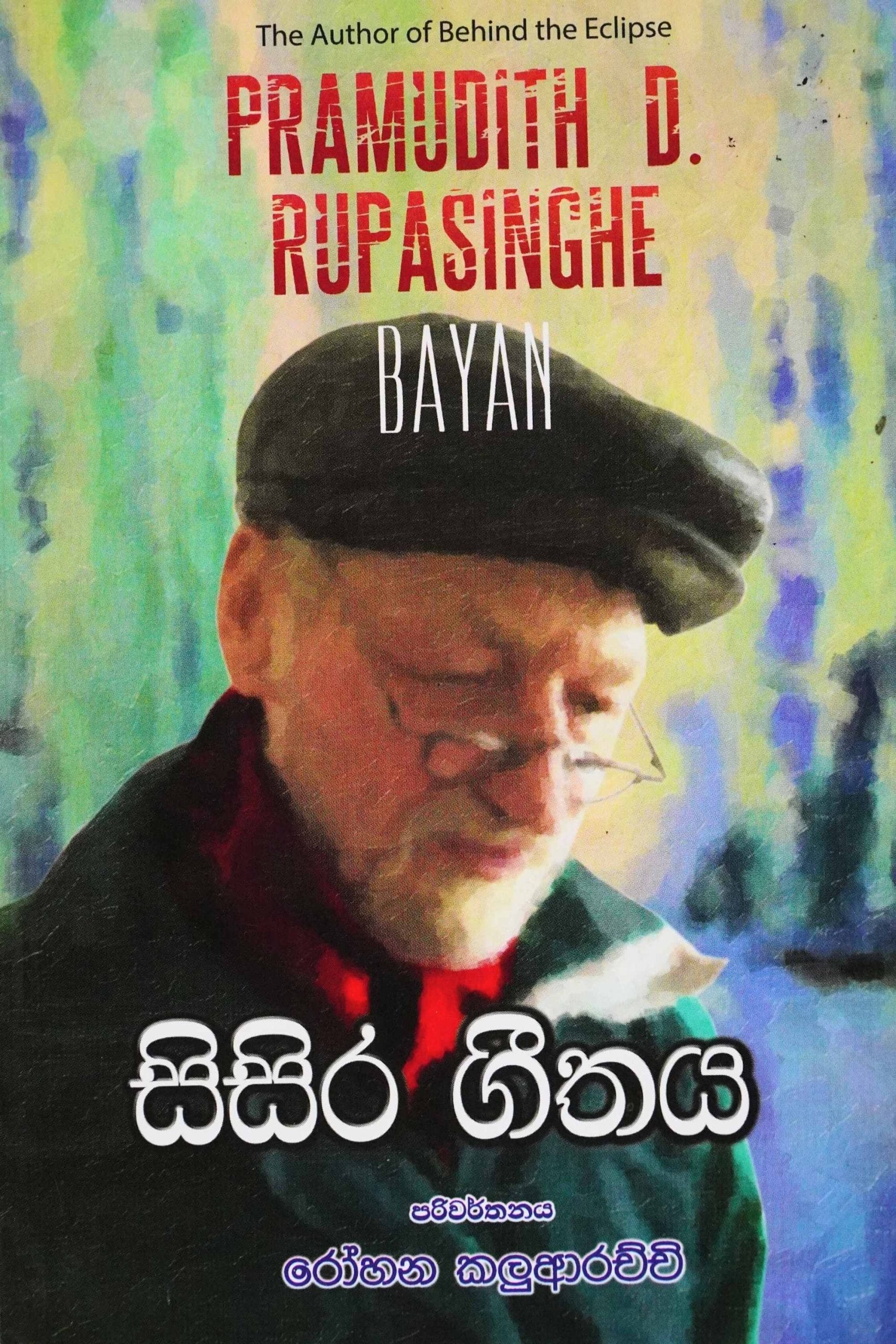 සිසිර ගීතය - Sisira geethaya