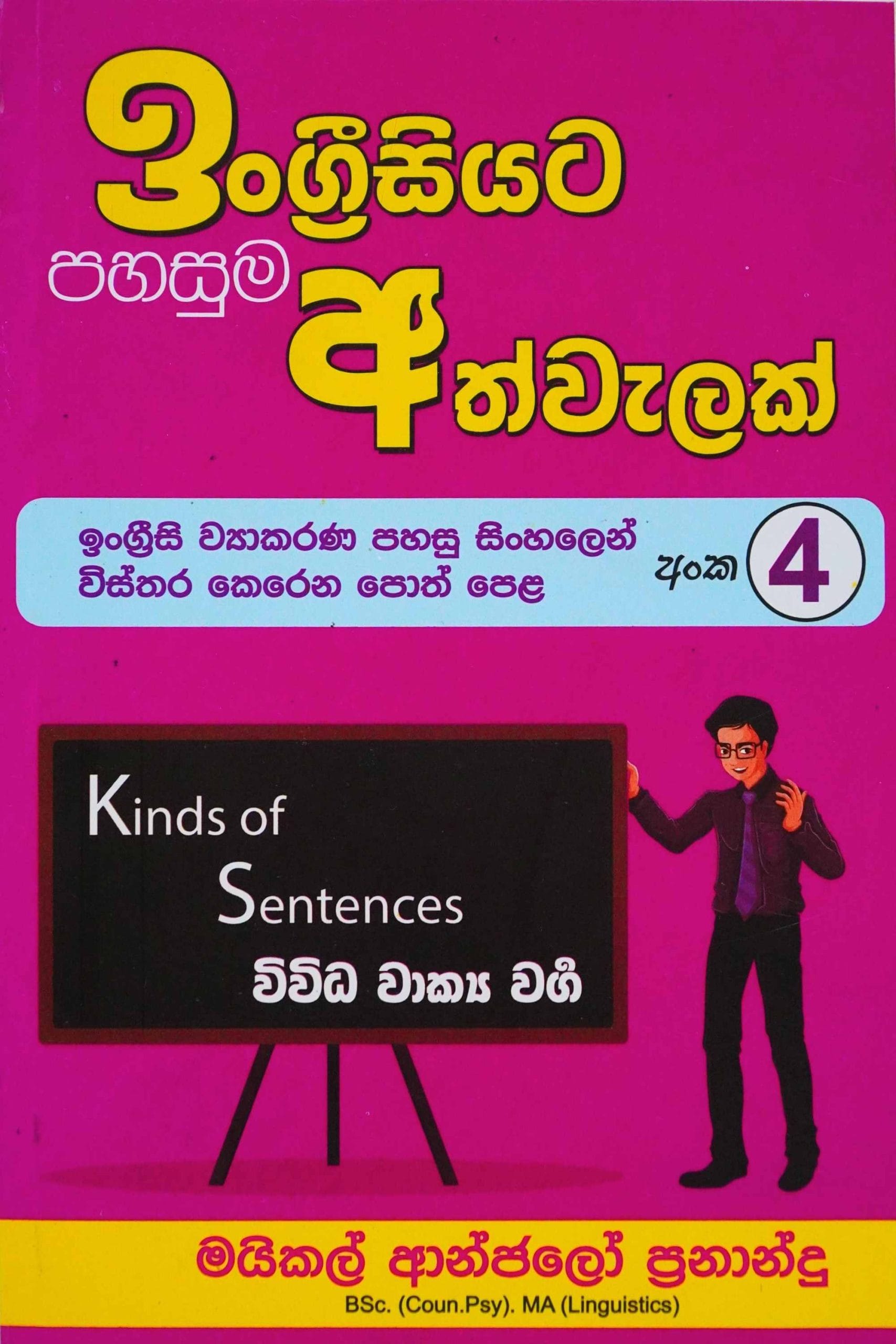 ඉංග්‍රීසියට පහසුම අත්වැලක් 4 - Engreesiyata pahasuma athwalak-4