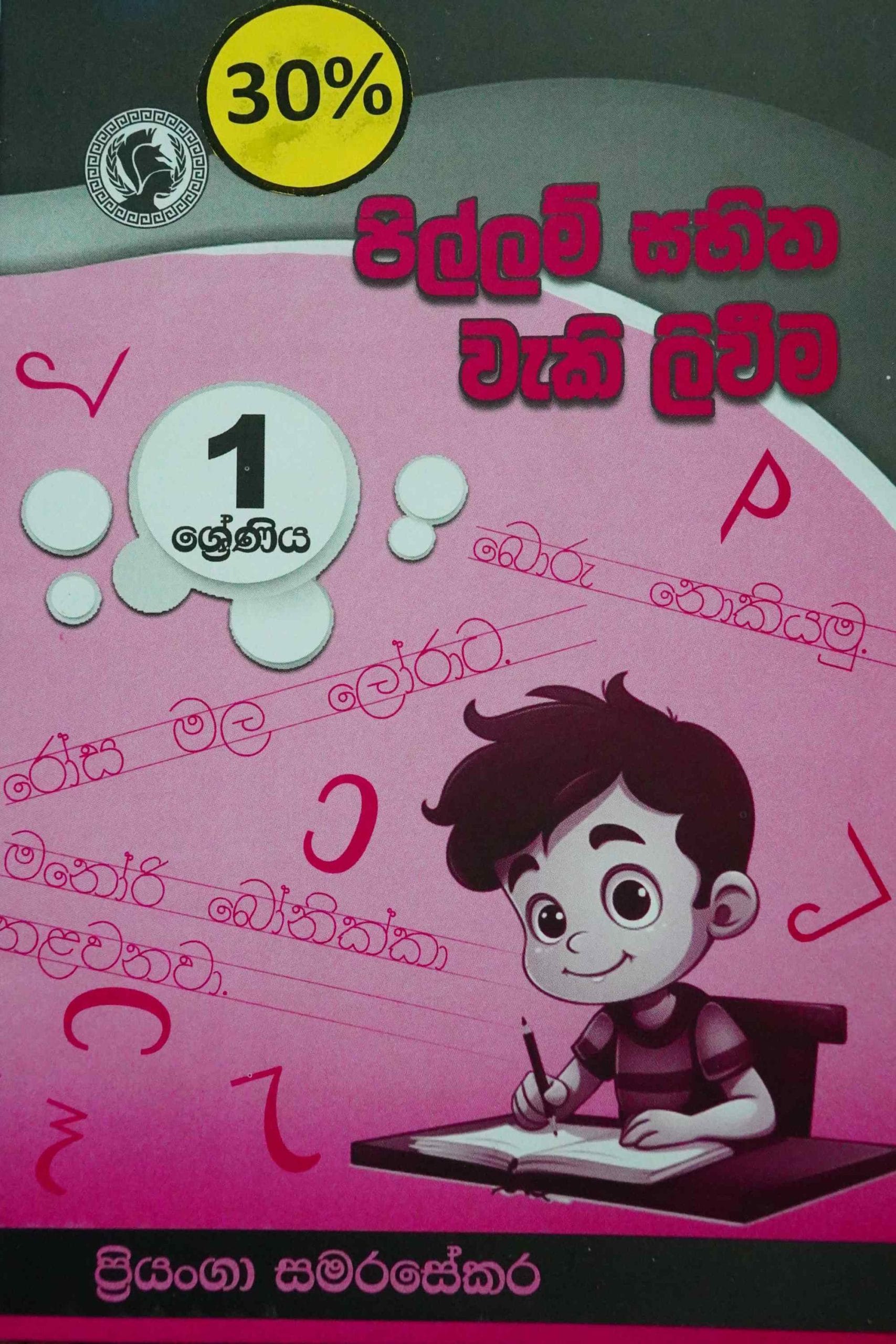 පිල්ලම් සහිත වැකි ලිවීම 1 - Pillam sahitha weki liweema