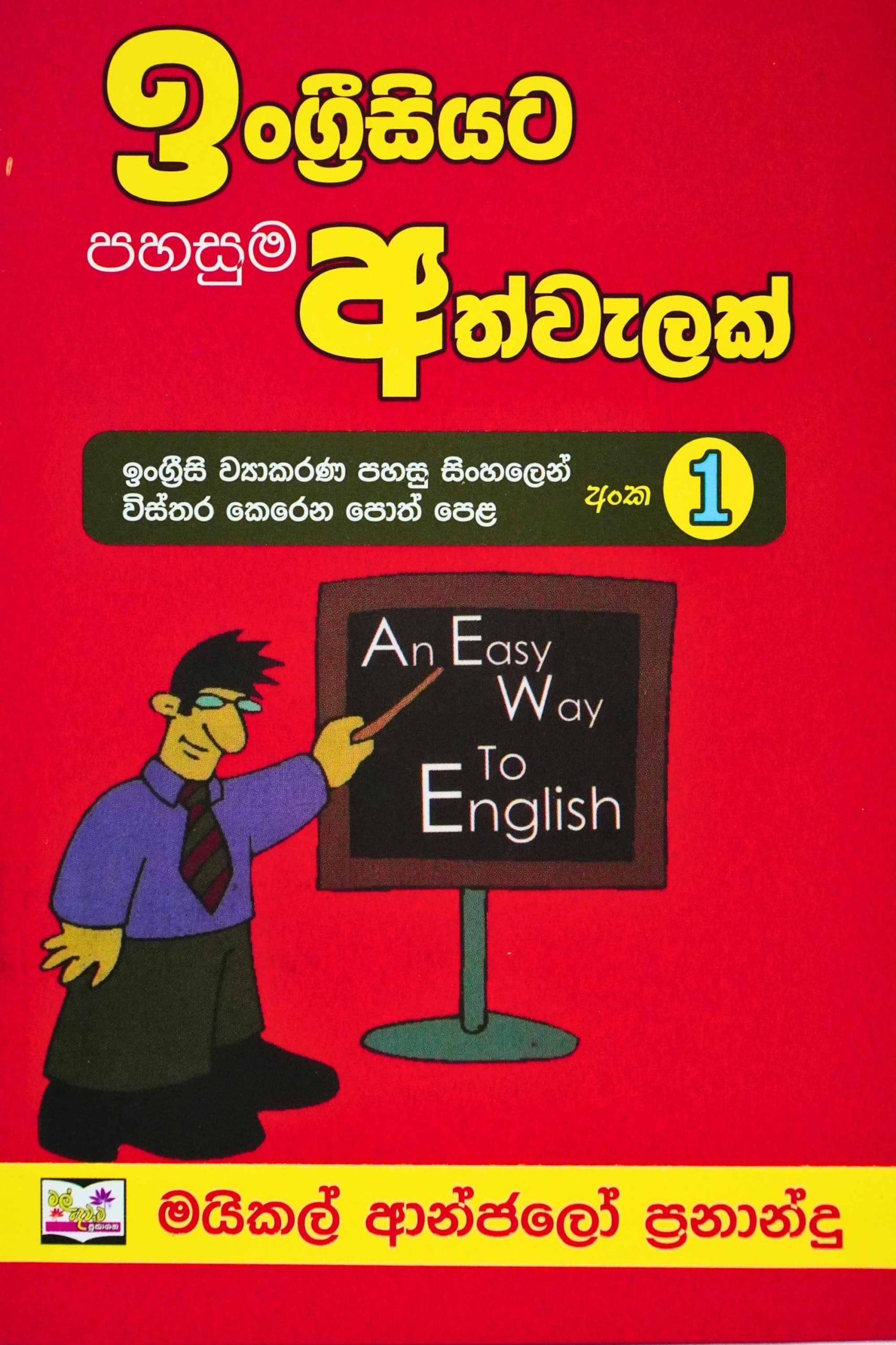 ඉංග්‍රීසියට පහසුම අත්වැලක් 1 - Engreesiyata pahasuma athwalak 1