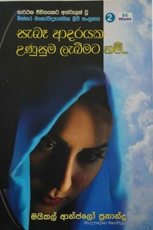 සැබෑ ආදරයට උණුසුම ලැබීමට නම් - Sabe adareyaka unusuma labeemata nam