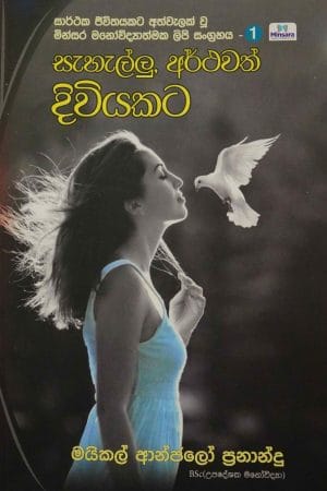 සැහැල්ලු, අර්ථවත් දිවියකට - Sehellu Arthawath diwiyakata